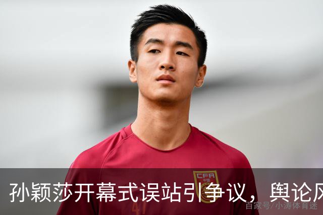 孙颖莎开幕式误站引争议，舆论风波远超其输球
