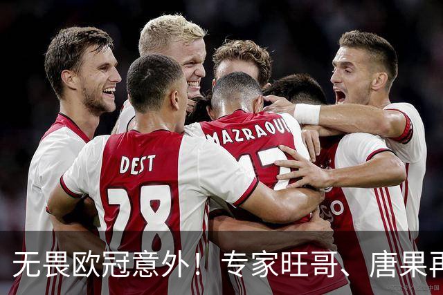 无畏欧冠意外！专家旺哥、唐果再创8连胜